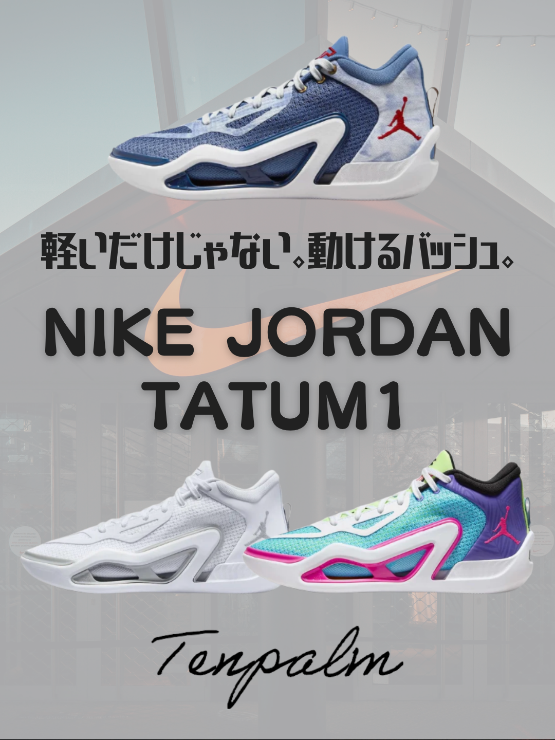 Jordan Tatum 1のおすすめポイント4選！軽快なプレーを支える注目バッシュ
