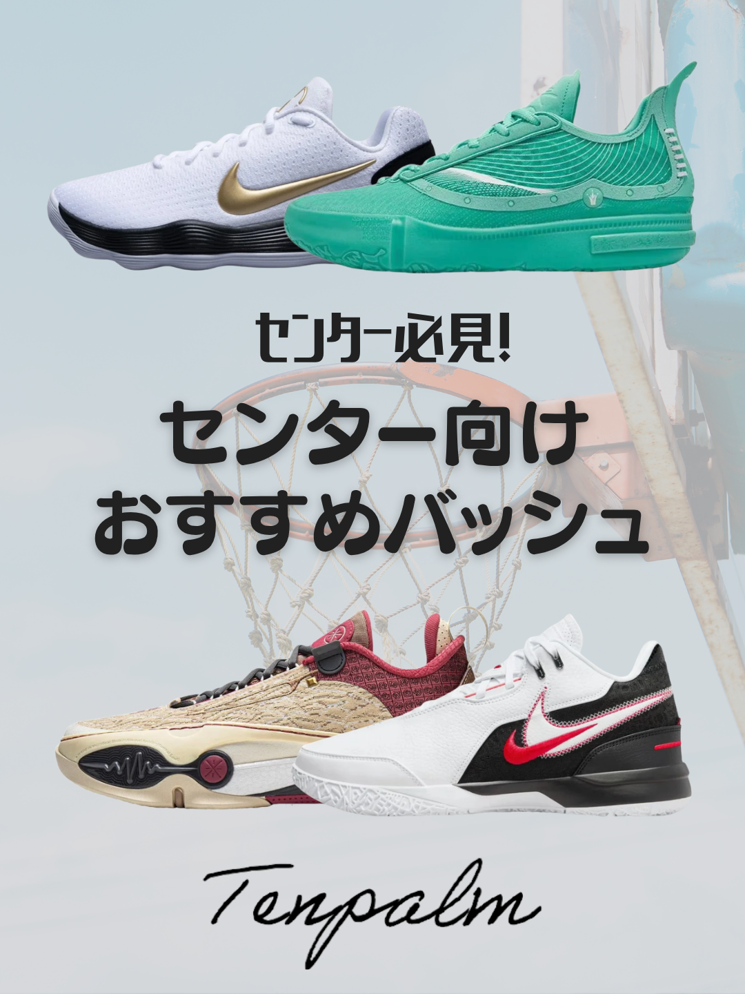 センター向けおすすめバッシュ4選｜ゴール下で活躍するための選び方