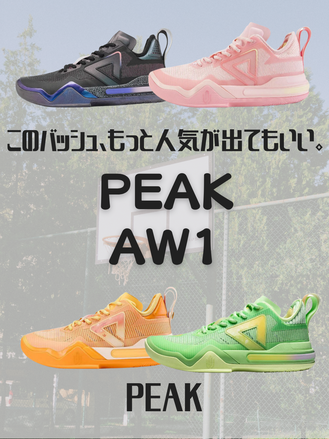 PEAK AW1の魅力を徹底解説！高い完成度を誇る万能バッシュ