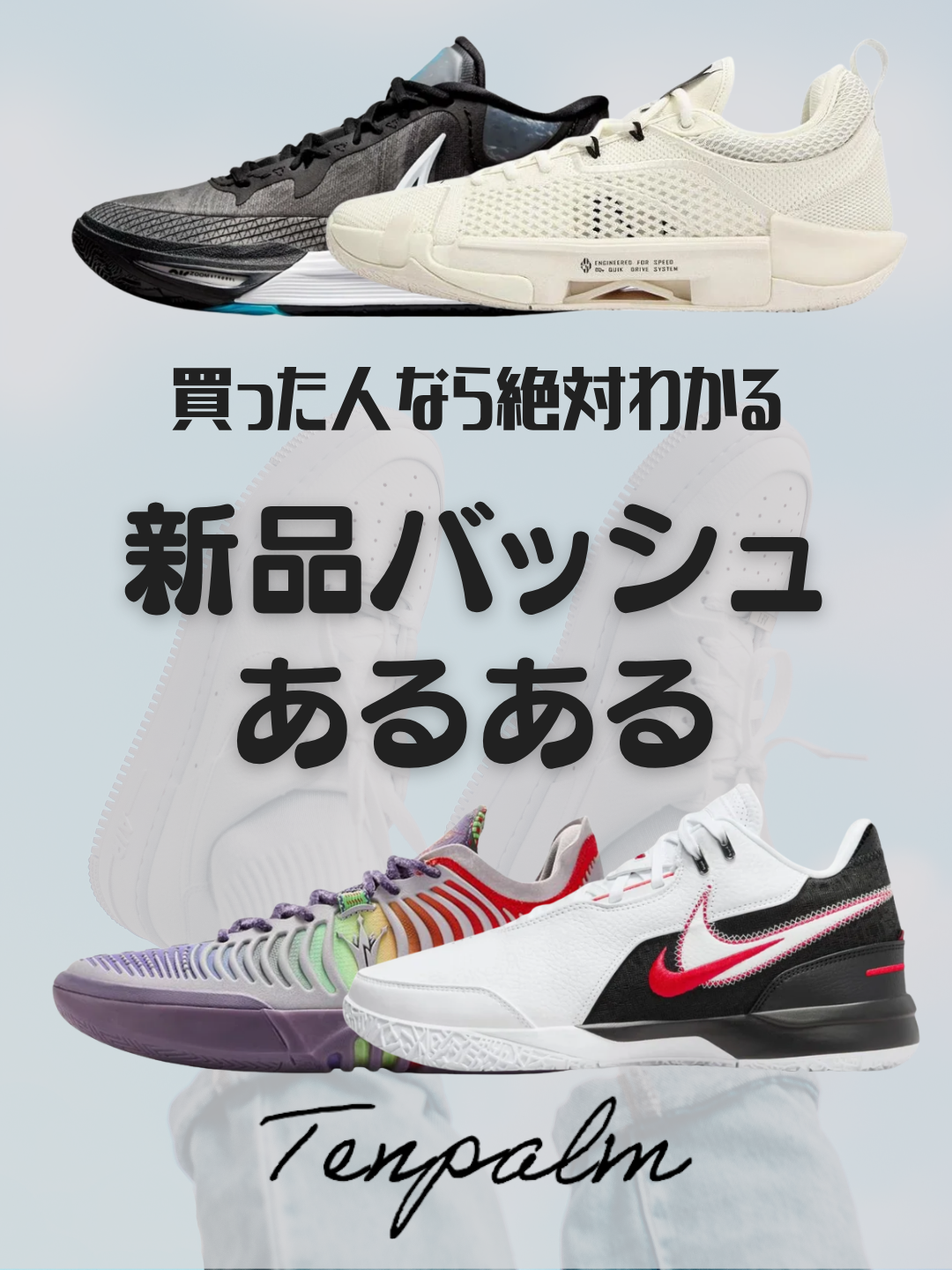 新品バッシュあるある5選！バスケ好きなら一度は経験したことがある？