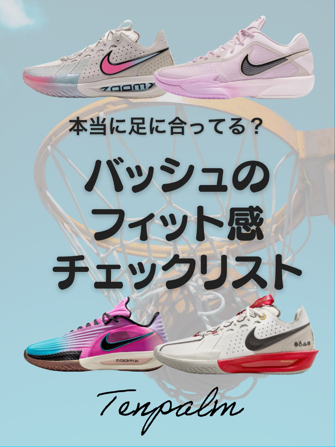 そのバッシュ、本当に足に合ってる？バッシュのフィット感チェックリスト