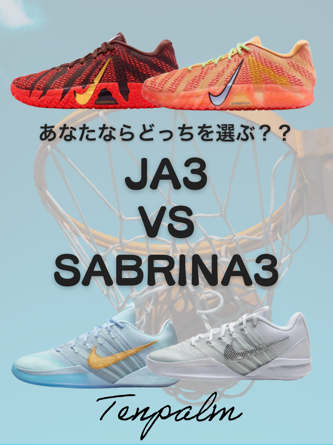 JA 3とSabrina 3を徹底比較！ガードプレーヤーにおすすめなのはどっち？