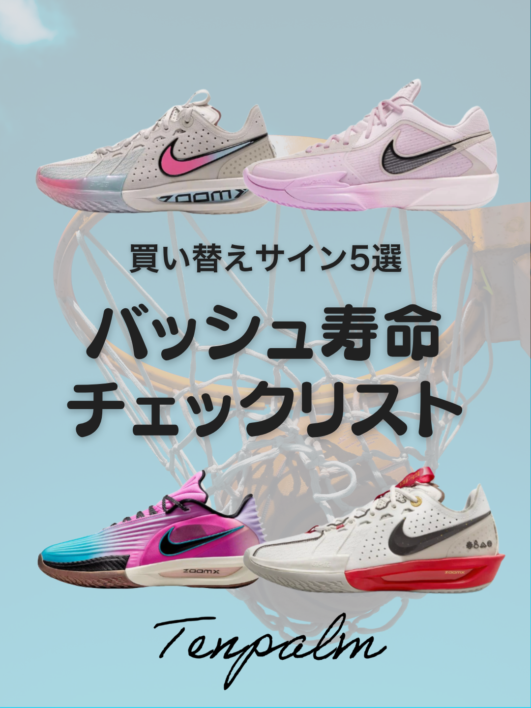 そのバッシュ、まだ履ける？買い替えのサイン5選！