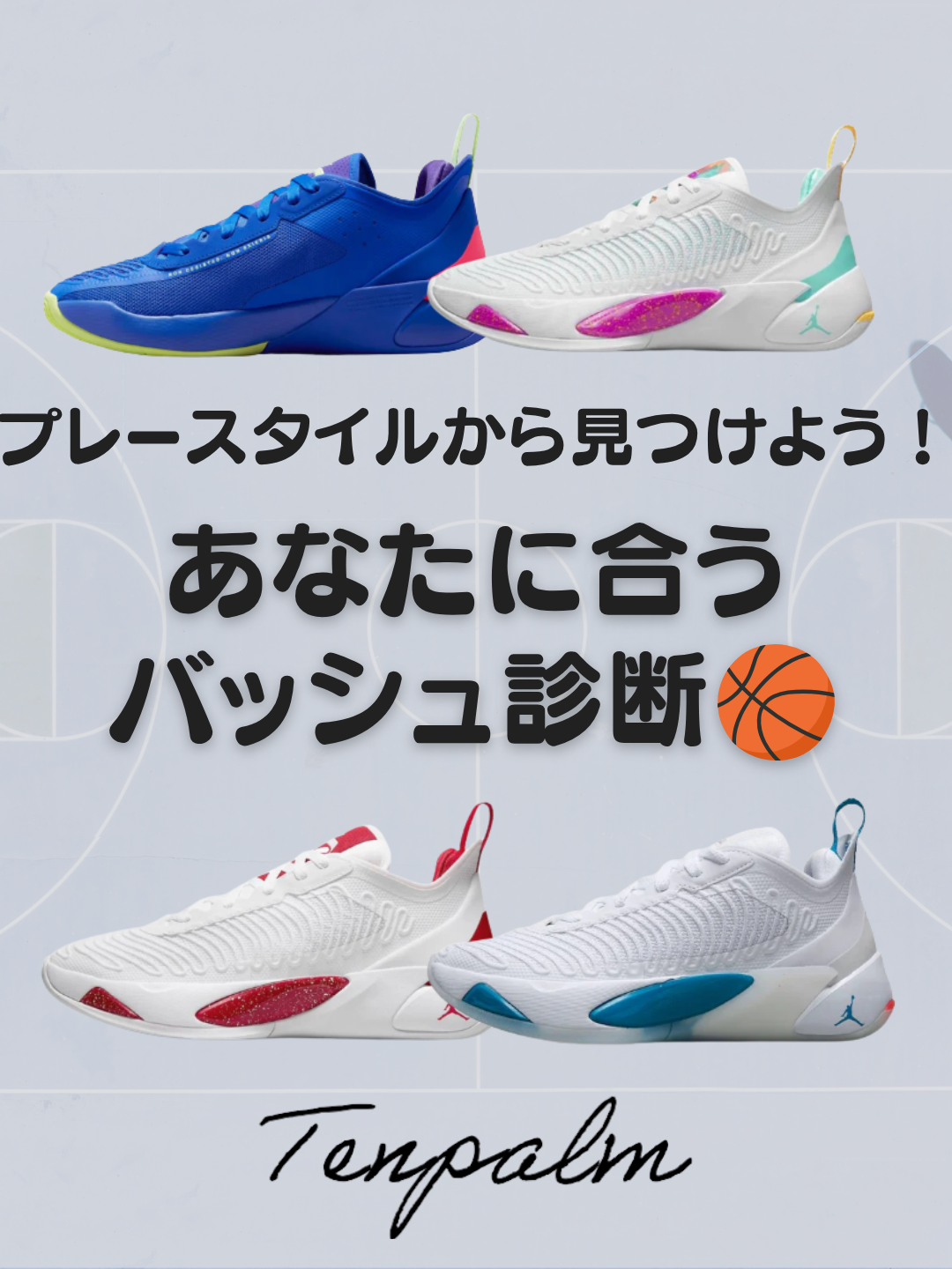あなたに合うバッシュはどれ？プレースタイル別おすすめバッシュ診断！