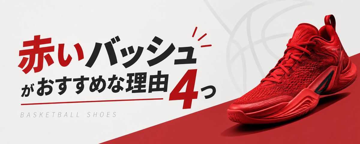 赤いバッシュがおすすめな4つの理由！コートで映える一足を選ぼう