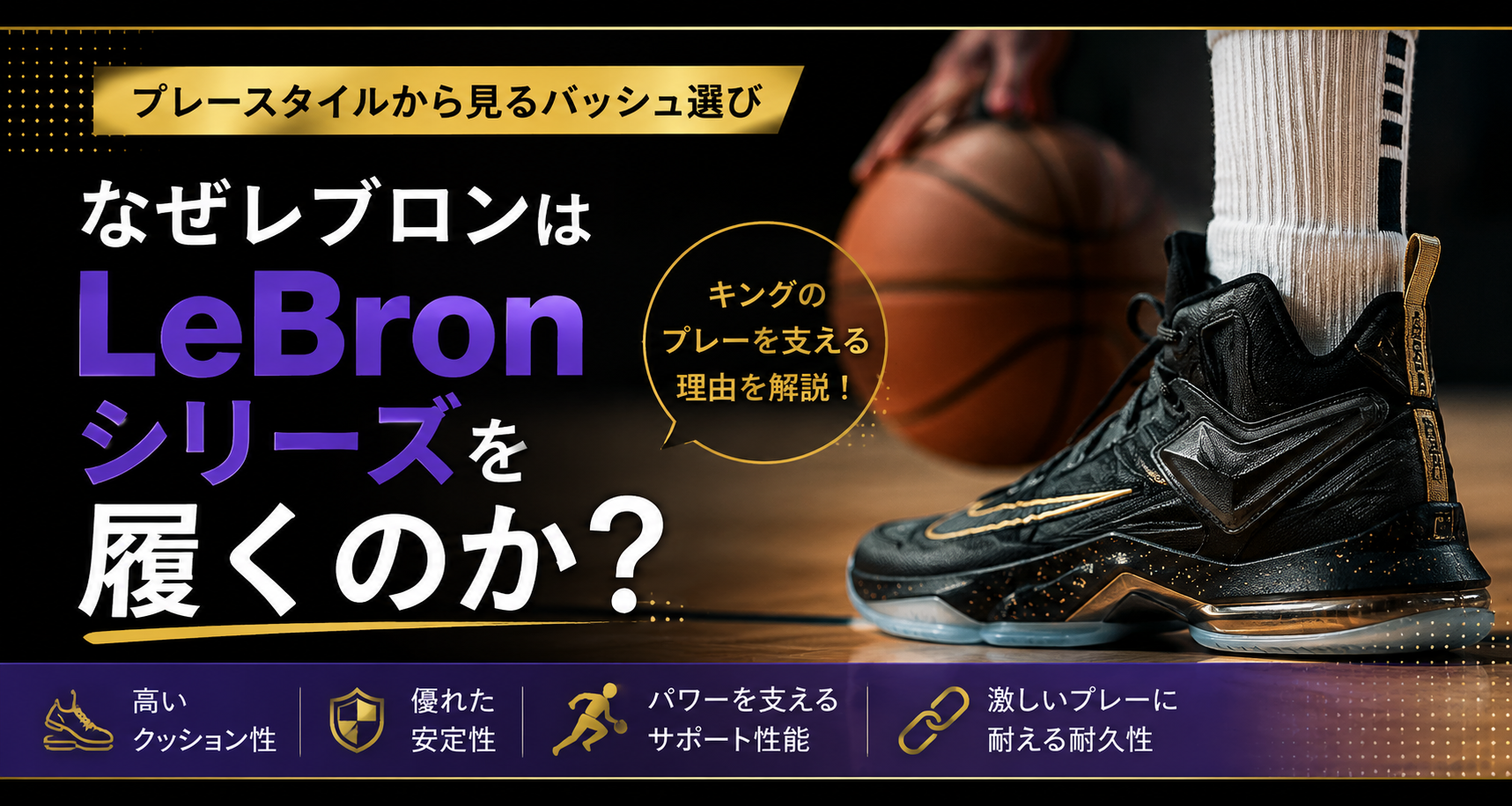 なぜレブロンはLeBronシリーズを履くのか？プレースタイルから見るバッシュ選び