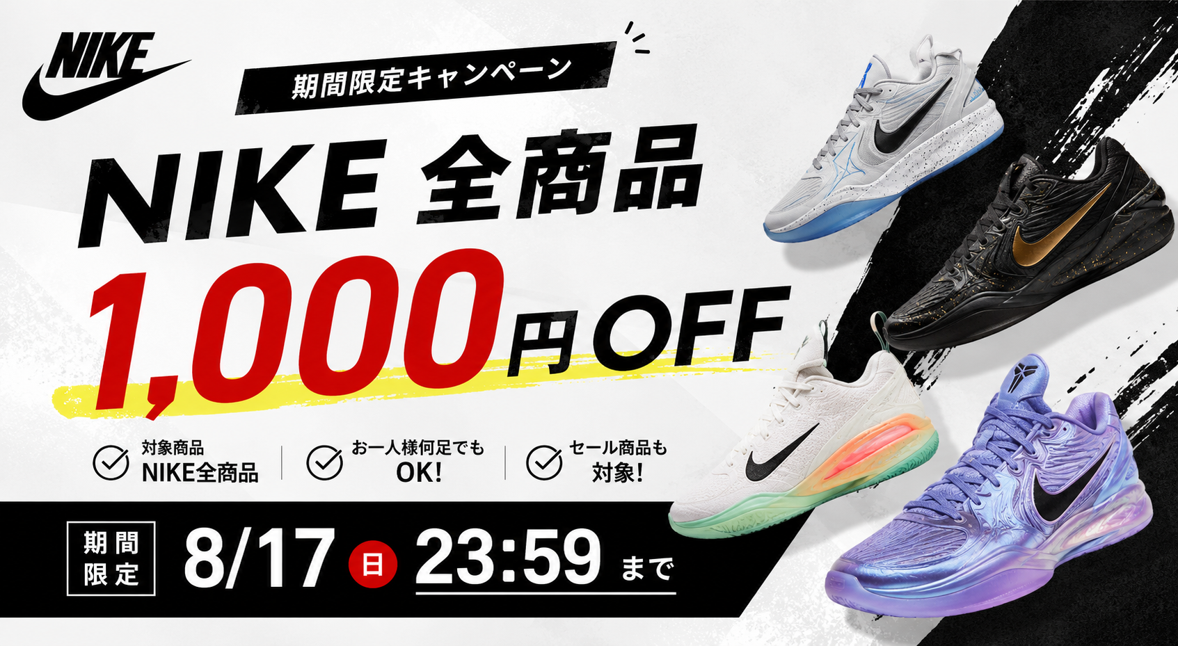 【期間限定】NIKE全商品1,000円OFFキャンペーン開催中！