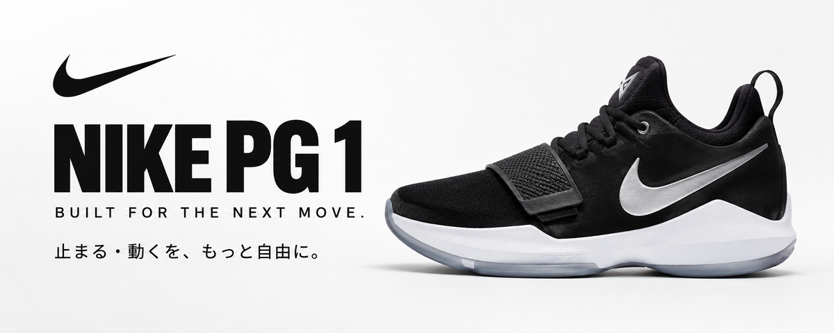 Nike PG 1｜素早い切り返しと抜群のフィット感が魅力のバッシュ