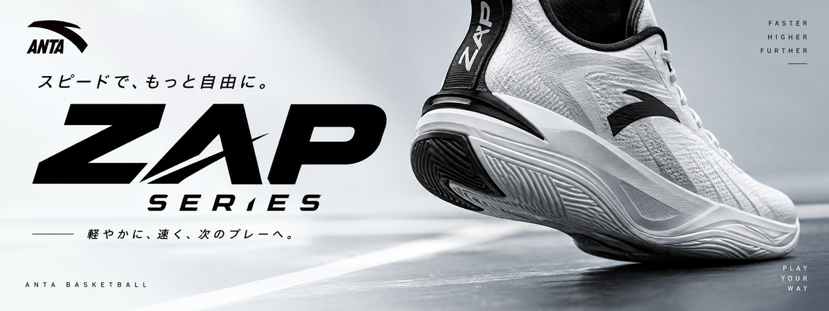 ANTA ZAPシリーズ｜スピードとフットワークを重視するプレイヤーにおすすめのバッシュ