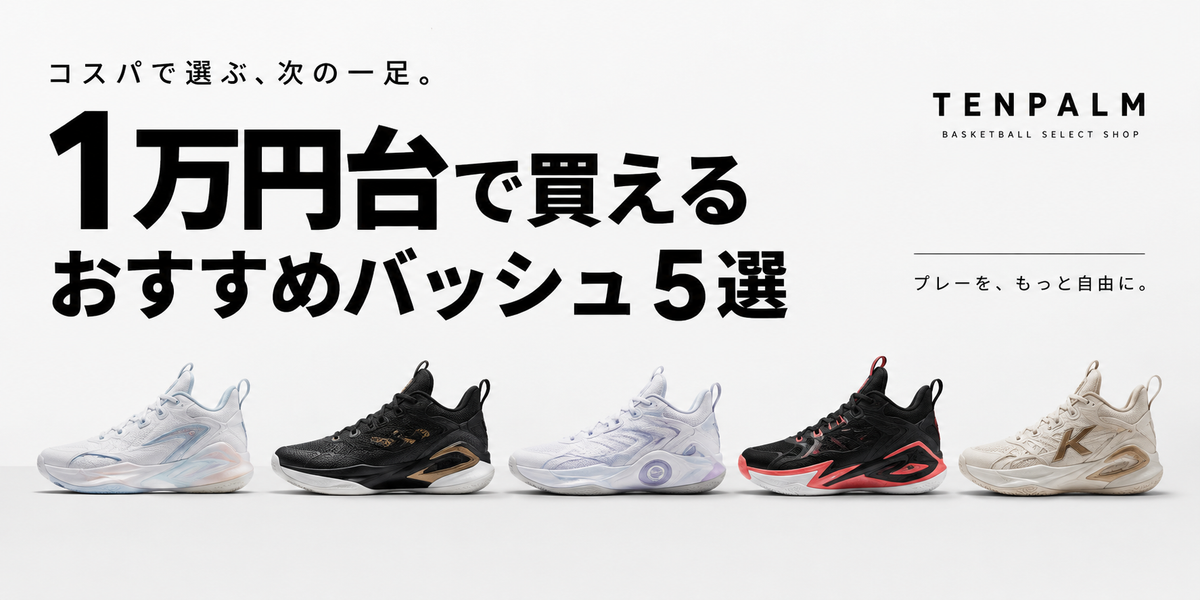 1万円台で買えるおすすめバッシュ5選｜コスパ重視のバッシュ選び