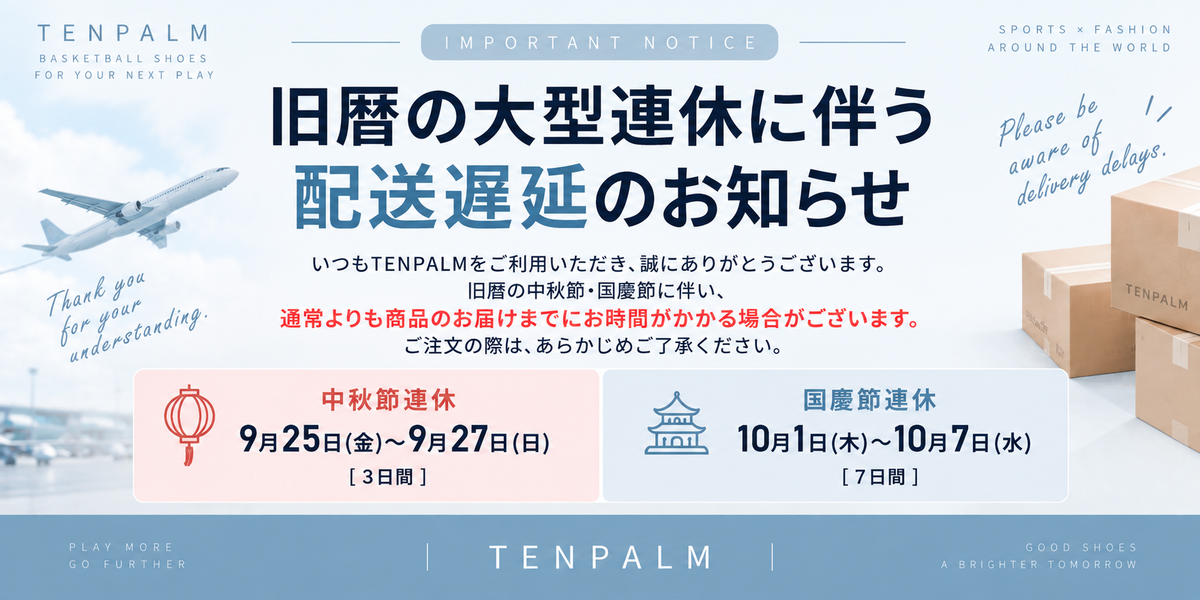【重要】中秋節・国慶節大型連休に伴う配送遅延のお知らせ