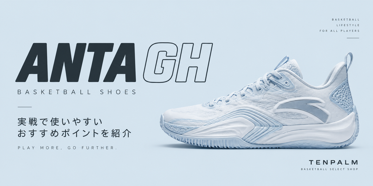 ANTA GH｜実戦で使いやすいおすすめバッシュ🏀