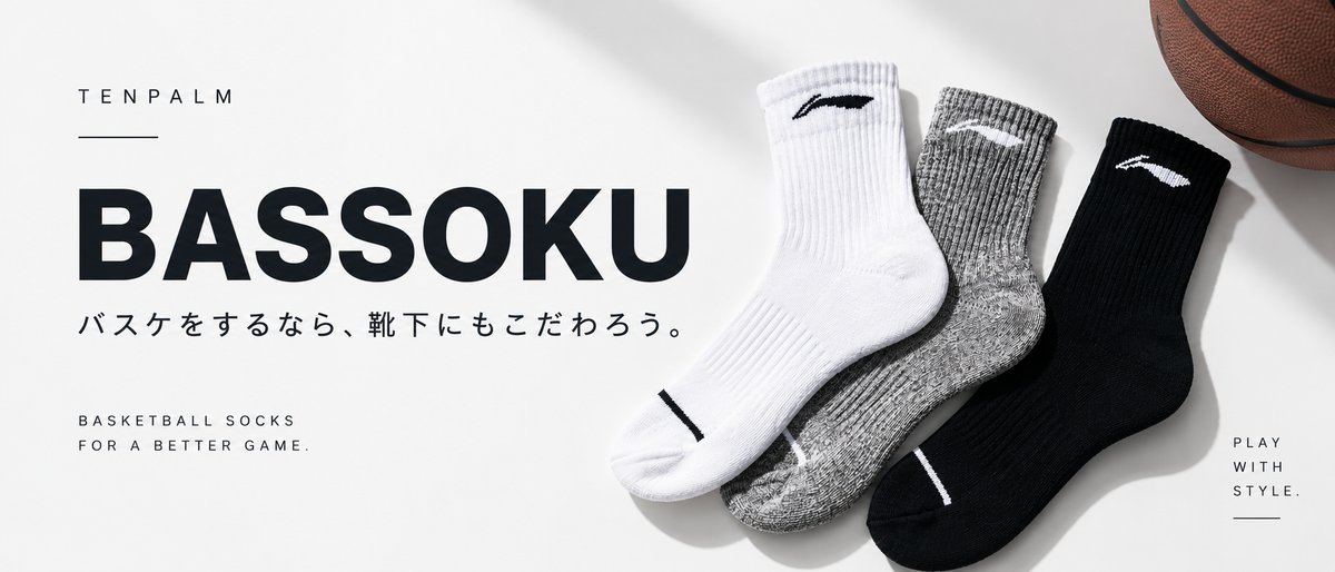 バッソクとは？バスケをするなら知っておきたいバスケットボールソックスの選び方