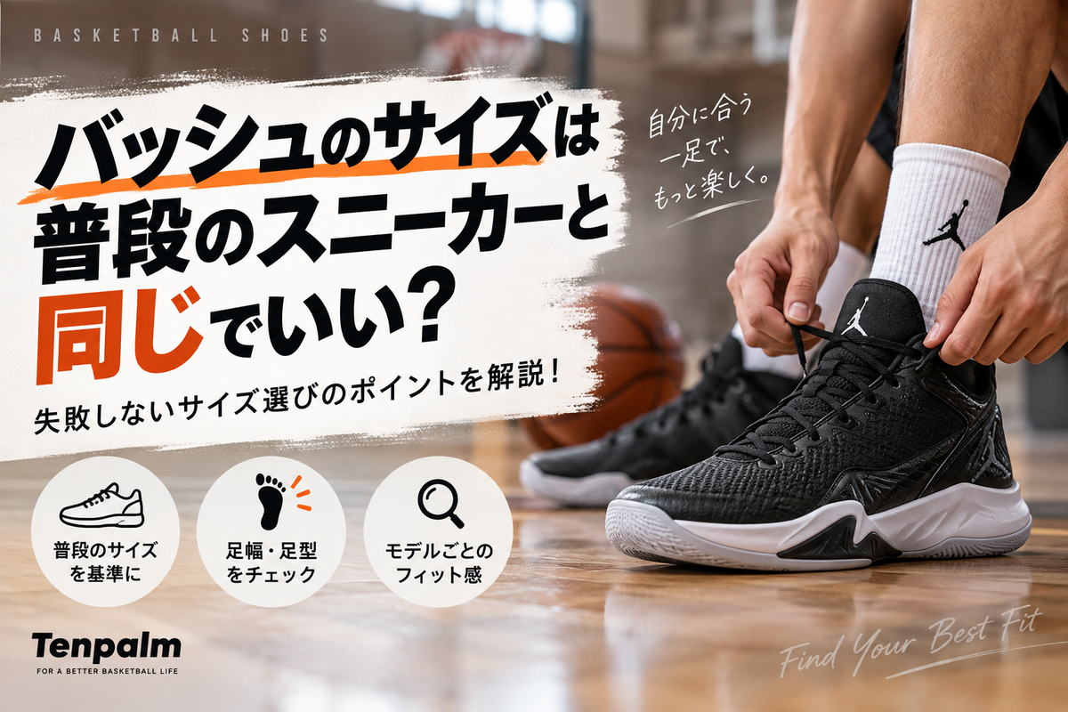 バッシュのサイズは普段のスニーカーと同じでいい？失敗しないサイズ選びのポイント