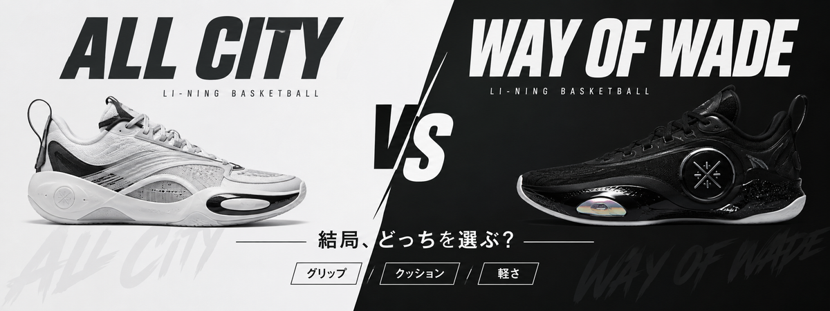 ALL CITY vs WAY OF WADE｜グリップ・クッション・軽さで徹底比較！