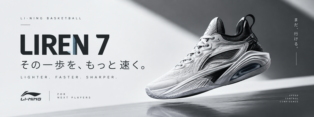 Li-Ning Liren 7｜軽さとキレを追求した最新バッシュ