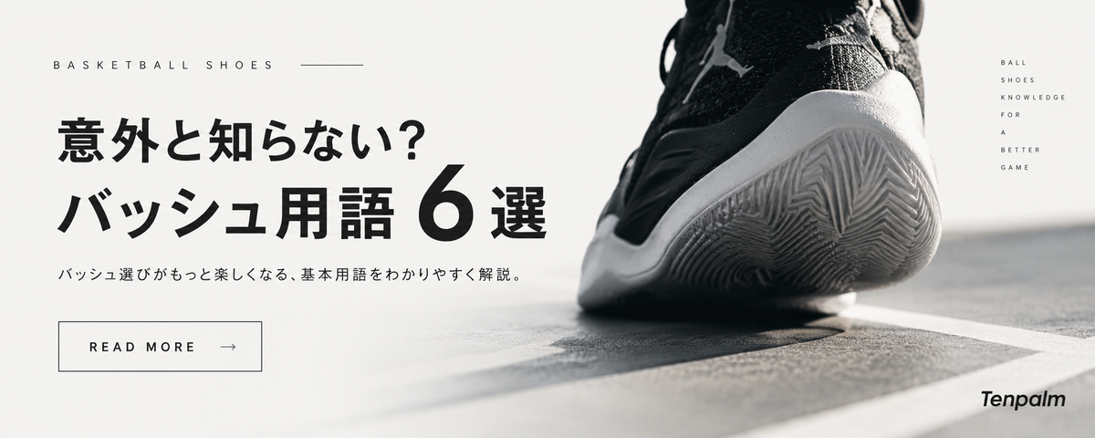 意外と知らない？バッシュ選びでよく見る用語6選🏀