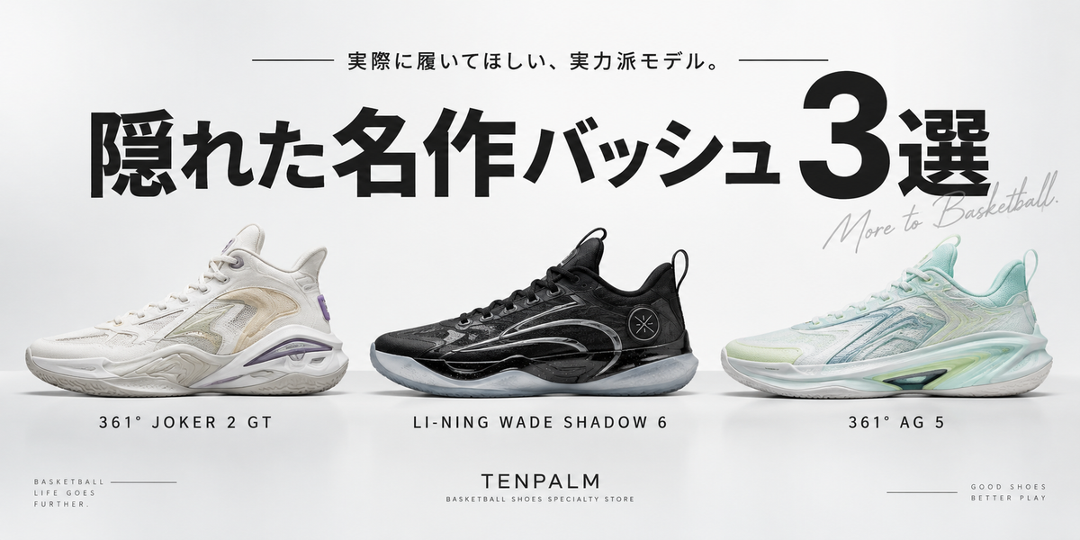 実際に履いてほしい、隠れた名作バッシュ3選