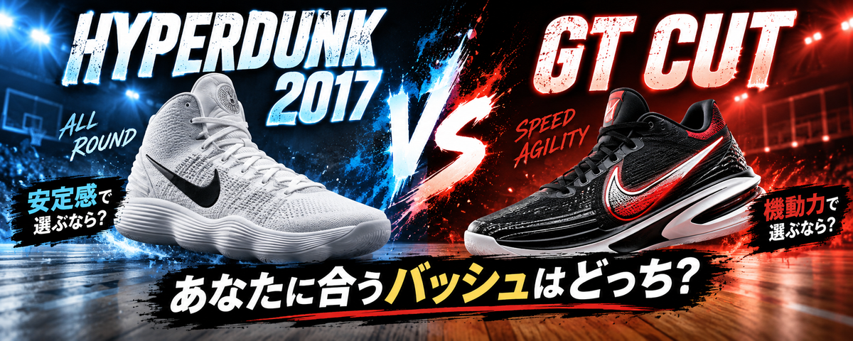HYPERDUNK 2017 vs GT CUT｜あなたに合うバッシュはどっち？