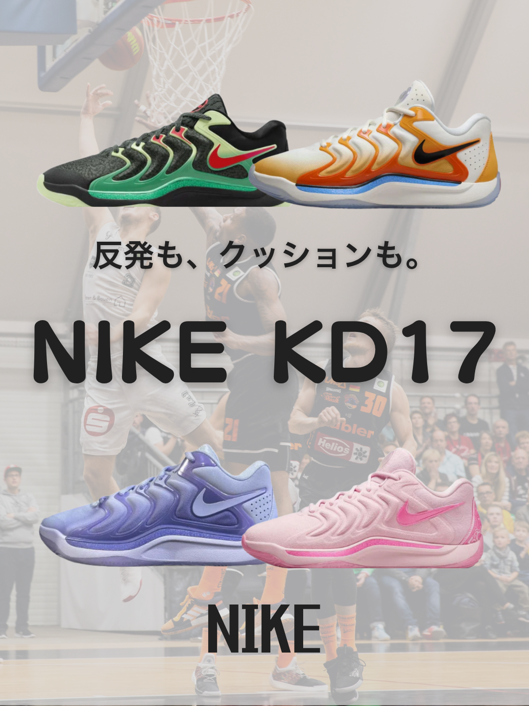 NIKE KD17レビュー｜反発・クッション・グリップを兼ね備えた万能バッシュ